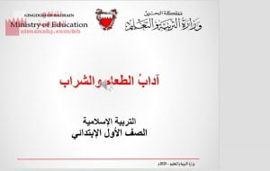 عرض بوربوينت لدرس آداب الطعام والشراب