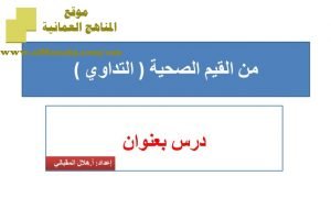 شرح لدرس مادة التربية الإسلامية من القيم الصحية (التداوي) الوحدة الثانية : قيمنا (تربية اسلامية) الثاني عشر