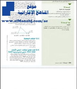 ملخص شرح وحدة المثلثات المتطابقة, (رياضيات) التاسع المتقدم