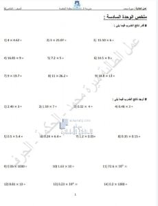 أوراق عمل ملخص الوحدة للسادسة, (رياضيات) الخامس