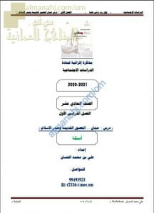 مذكرة إثرائية أسئلة وتدريبات في درس عمان العصور القديمة وصدر الإسلام (هذا وطني) الحادي عشر