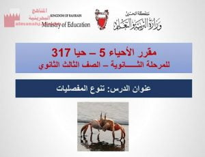 عرض بوربوينت لدرس تنوع المفصليات مقرر الأحياء 5 حيا 317