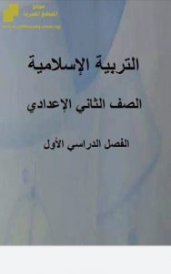 ملخص تربية اسلامية للفصل الأول سؤال وجواب