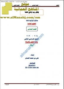 مذكرة أسئلة في وحدة القوى والحركة (علوم) السادس