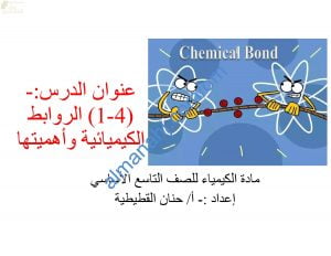 ملخص شرح درس الروابط الكيميائية وأهميتها مع أسئلة اختبارية (كيمياء) التاسع
