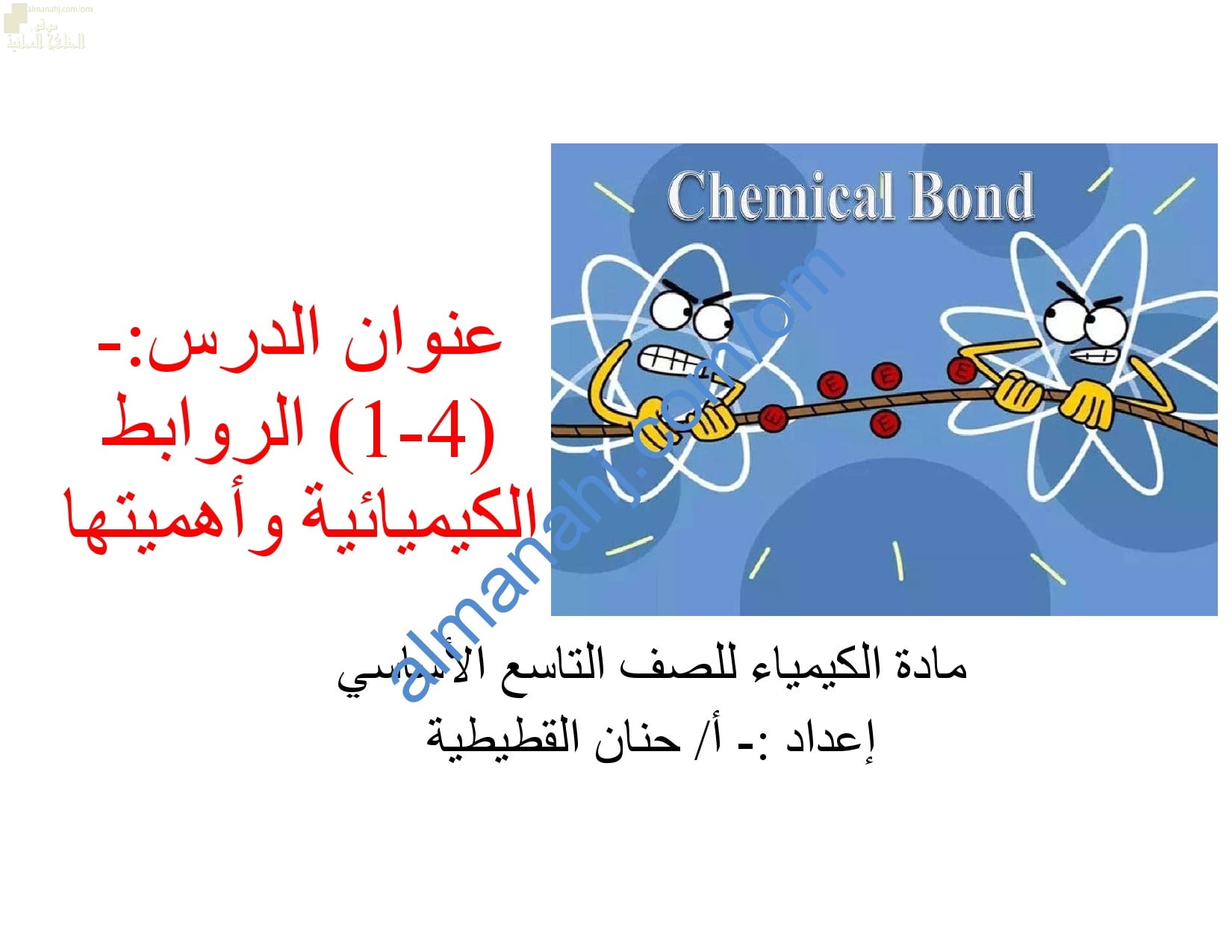 ملخص شرح درس الروابط الكيميائية وأهميتها مع أسئلة اختبارية (كيمياء) التاسع