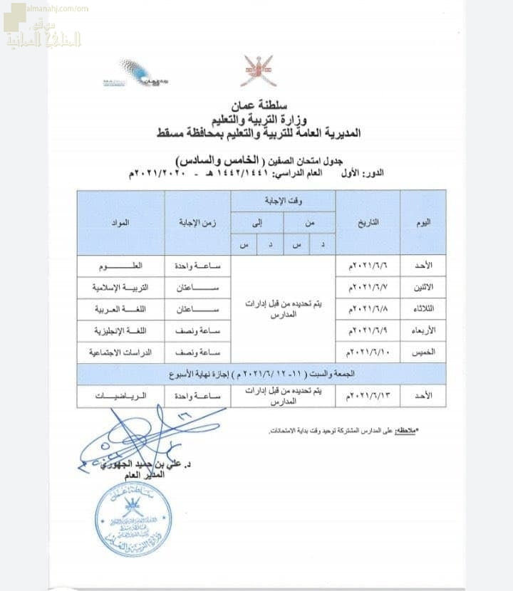 جدول الاختبارات النهائية للصفين الخامس والسادس في محافظة مسقط (الامتحانات) ملفات مدرسية