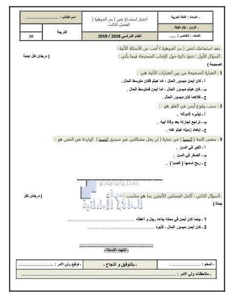 إختبار استماع درس (سر الجوهرة), (لغة عربية) الخامس