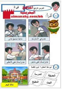 في المدرسة (الدرس الرابع)