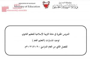 الدروس المقررة في مادة التربية الإسلامية للتعليم الثانوي توحيد المسارات التعليم الثانوي