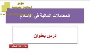 شرح لدرس مادة التربية الإسلامية المعاملات المالية في الإسلام﻿ الوحدة الخامسة : معاملاتنا (تربية اسلامية) الثاني عشر