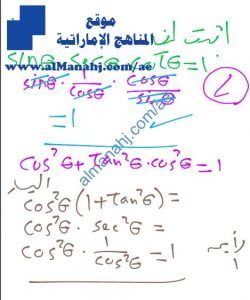إثبات صحة مجموعة من المتطابقات المثلثية (ملف 1), (رياضيات) العاشر المتقدم