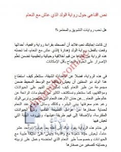 نص اقناعي عن قراءة رواية الولد الذي عاش مع النعام, (لغة عربية) السابع