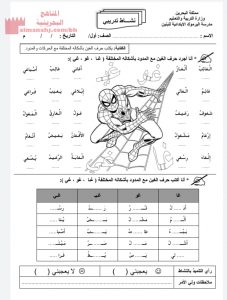 نشاط لكتابة حرف الغين مع المدود (لغة عربية) الأول