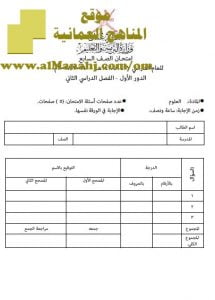 امتحان وإجابة الأسئلة الرسمية للفصل الدراسي الثاني الدور الأول (علوم) السابع