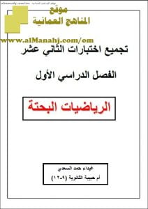 ملف تجميع أسئلة الامتحانات الرسمية والأجوبة للسنوات السابقة (النسخة النهائية) (رياضيات بحتة) الثاني عشر