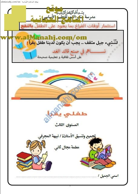 مذكرة طفلي يقرأ في فهم المقروء (المستوى الثالث) (لغة عربية) حلقة أولى