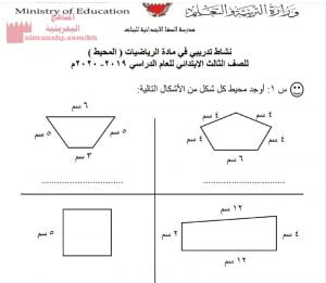 نشاط تدريبي المحيط (رياضيات) الثالث
