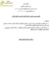 تلخيص دروس النحو و الاملاء (لغة عربية) السادس