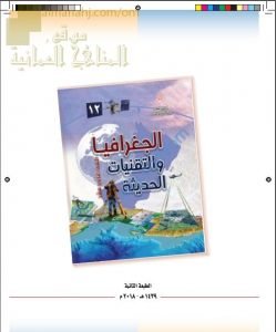 كتاب الطالب (جغرافيا) الثاني عشر