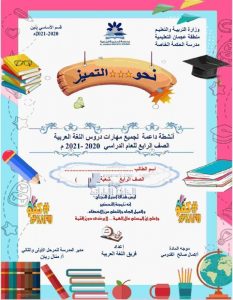 أوراق عمل أنشطة داعمة لجميع مهارات الفصل الثاني, (لغة عربية) الرابع