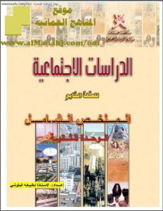الملخص الشامل للوحدة الثانية (أسئلة وأجوبة) (اجتماعيات) السابع