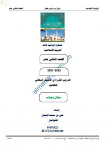 مذكرة أسئلة امتحانية للاختبار النهائي مع الإجابة (تربية اسلامية) الثاني عشر