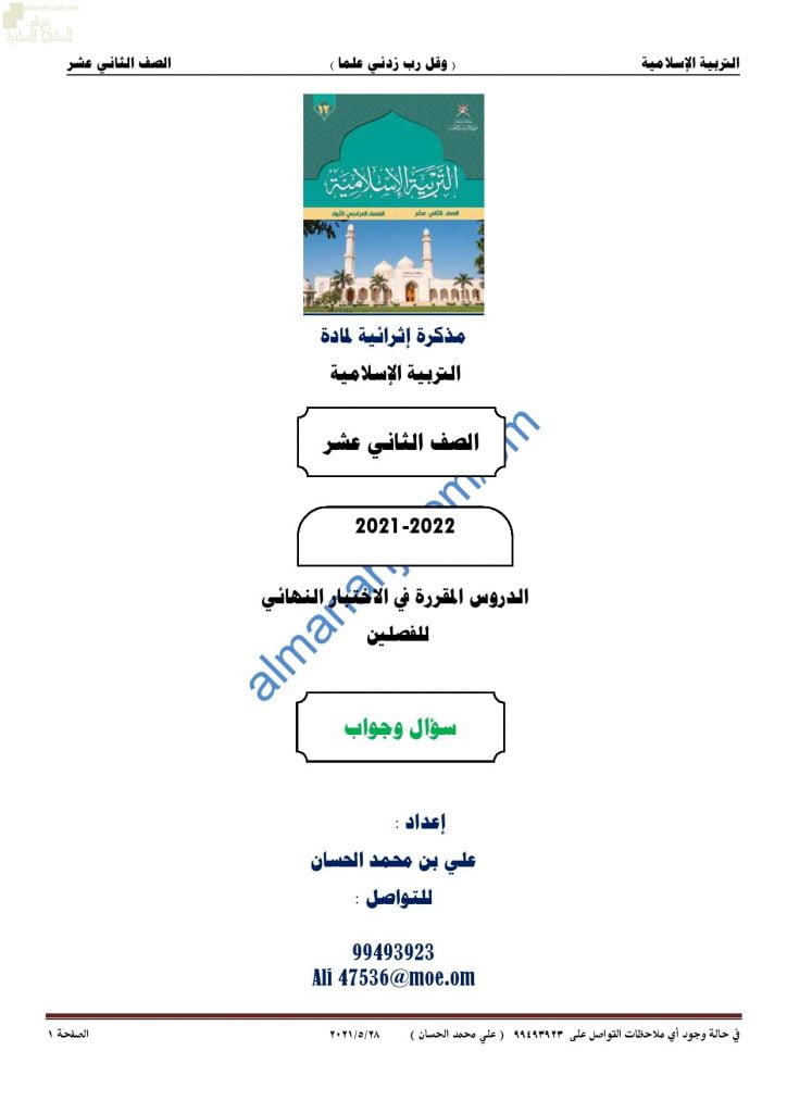 مذكرة أسئلة امتحانية للاختبار النهائي مع الإجابة (تربية اسلامية) الثاني عشر