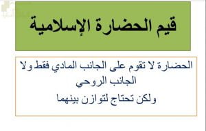 عرض تقديمي وشرح درس قيم الحضارة الاسلامية – بوربوينت (تربية اسلامية) الثاني عشر