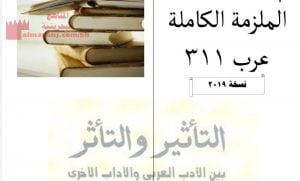 الملزمة الكاملة مقرر عرب 311
