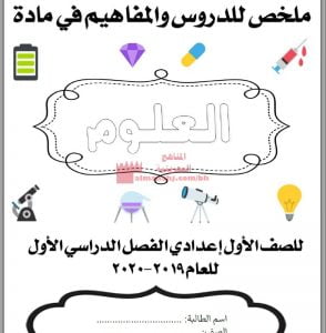 ملخص للدروس والمفاهيم (علوم) السابع