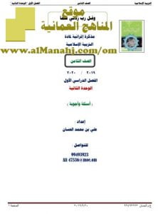 مذكرة إثرائية لمادة التربية الإسلامية الصف الثامن الفصل الاول الوحدة الثانية (تربية اسلامية) الثامن