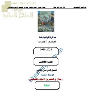 مذكرة إثرائية أسئلة وتدريبات في الوحدة الثانية (عمان في العصرين الأموي والعباسي) (اجتماعيات) الخامس