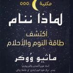 تحميل كتاب لماذا ننام PDF ماثيو ووكر مجانا