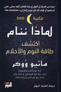 تحميل كتاب لماذا ننام PDF ماثيو ووكر مجانا