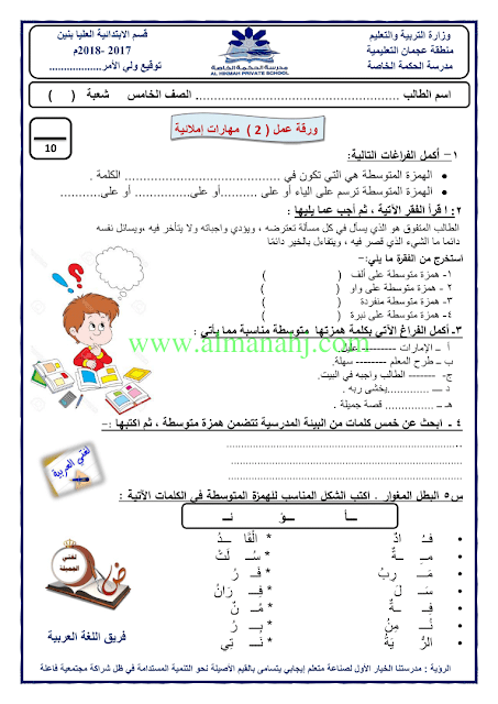 اوراق عمل مهارات لغوية الهمزة المتوسطة (لغة عربية) الخامس