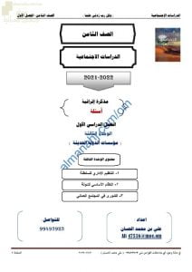 مذكرة إثرائية وأسئلة اختبارية في الوحدة الثالثة (مؤسسات الدولة الحديثة) (اجتماعيات) الثامن