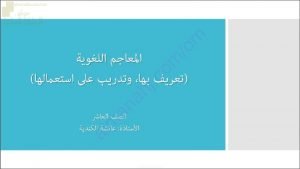 ملخص شرح درس المعاجم اللغوية مع تعريف بها وتدريب على استعمالها (لغة عربية) العاشر