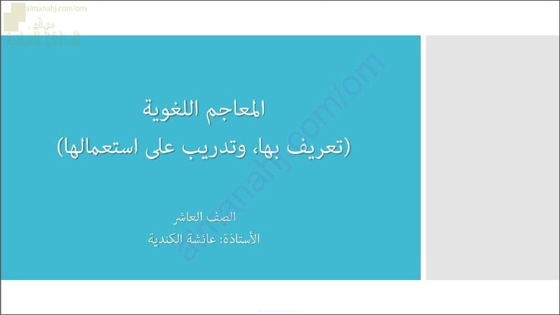 ملخص شرح درس المعاجم اللغوية مع تعريف بها وتدريب على استعمالها (لغة عربية) العاشر
