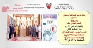 شرح درس البعد الاجتماعي للمواطنة في مملكة البحرين