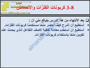 ملخص شرح درس كربونات الفلزات والأحماض مع حل الأنشطة (علوم) الثامن