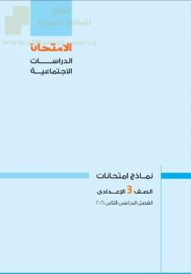 نماذج امتحانات (دراسات اجتماعية) بالعربية يتبعها الحل