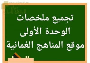 تجميع ملخصات دروس الوحدة الأولى (أحياء) التاسع