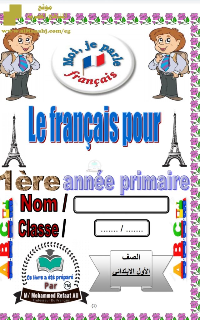 بوكليت تأسيس فى اللغة الفرنسية للمبتدئين والصف الأول الابتدائي