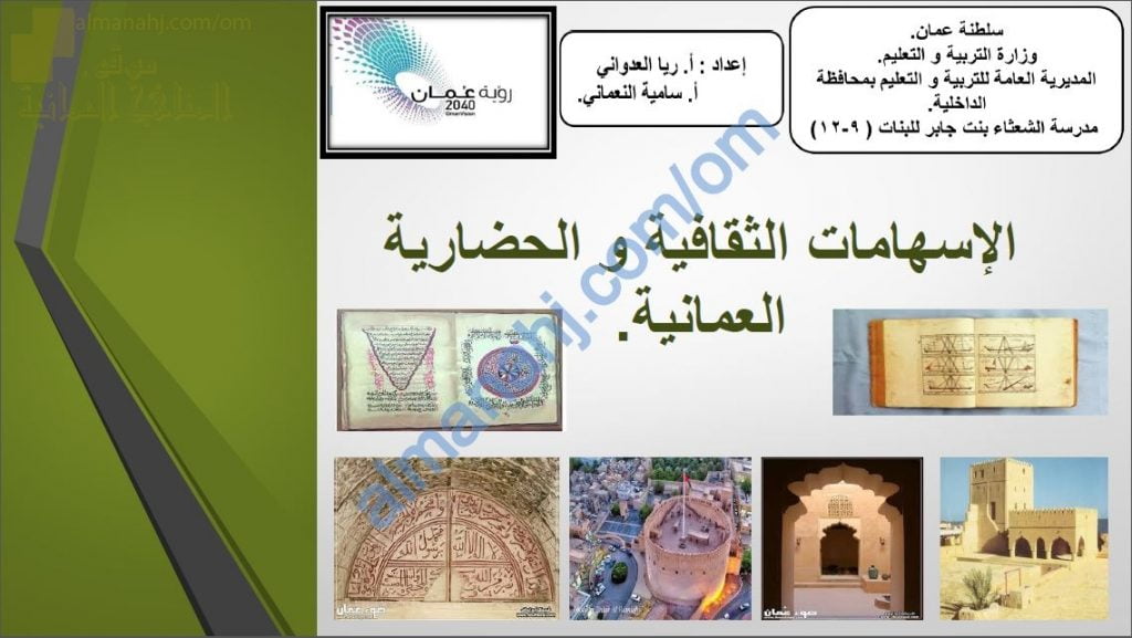 ملخص شرح درس الإسهامات الثقافية والحضارية العمانية (هذا وطني) الحادي عشر