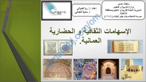 ملخص شرح درس الإسهامات الثقافية والحضارية العمانية (هذا وطني) الحادي عشر