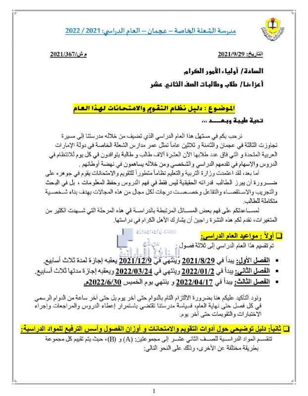 دليل التقويم والامتحانات للصف الثاني عشر مدرسة الشعلة الخاصة, (المدارس) ملفات مدرسية