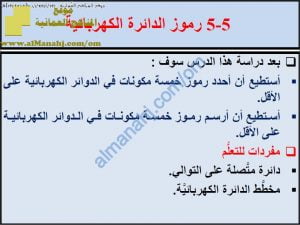 ملخص شرح درس رموز الدائرة الكهربائية مع حل الأنشطة (علوم) السادس