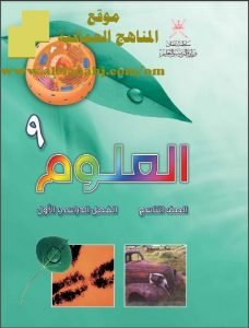 تحميل كتاب الطالب (أحياء) التاسع