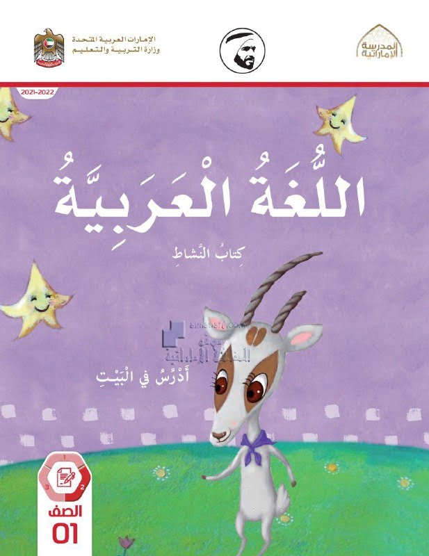 كتاب النشاط أدرس في البيت, (لغة عربية) الأول
